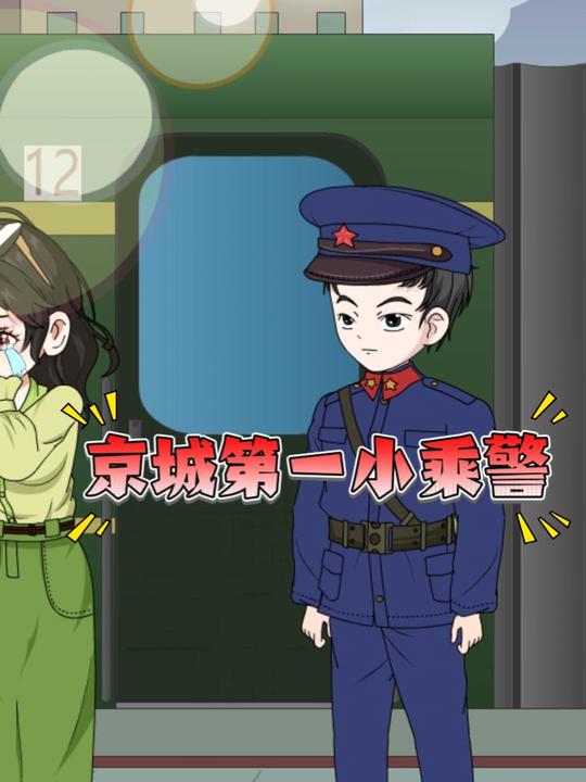京城第一小乘警封面