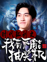 时代红利之我有万能抽奖机封面