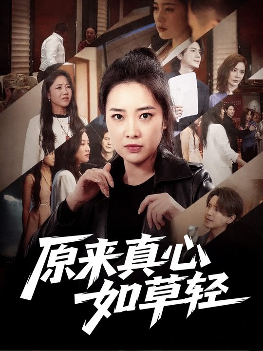 原来真心如草轻封面