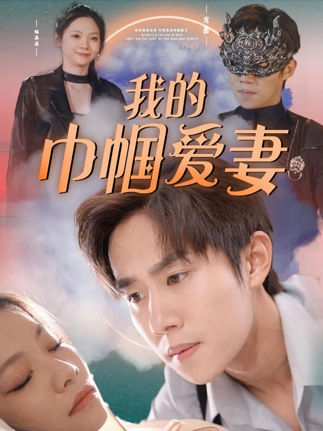 我的巾帼爱妻封面