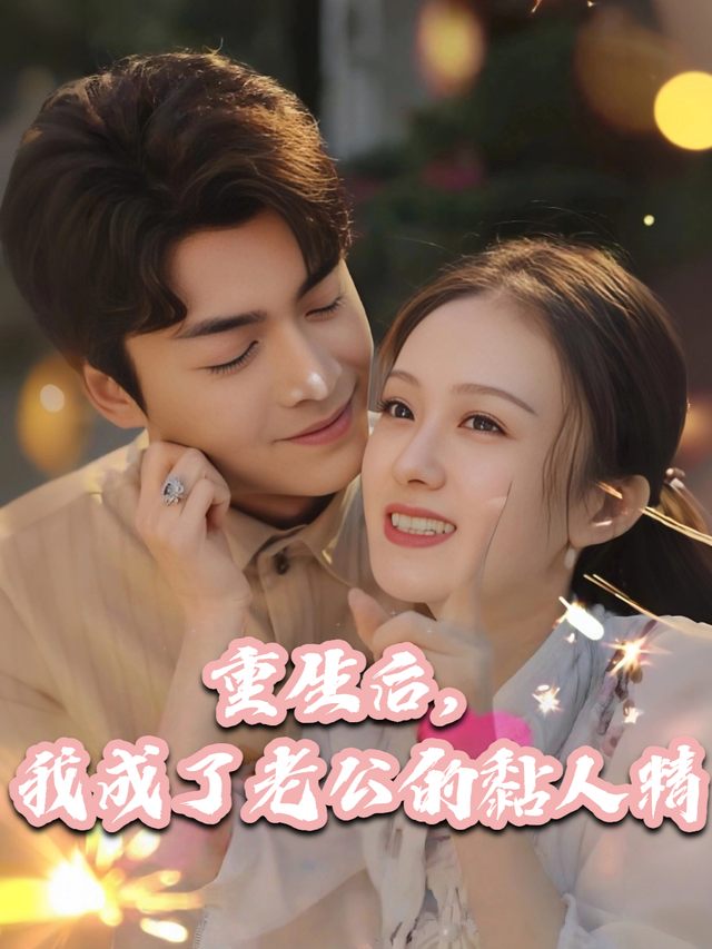 重生后,我成了老公的黏人精封面