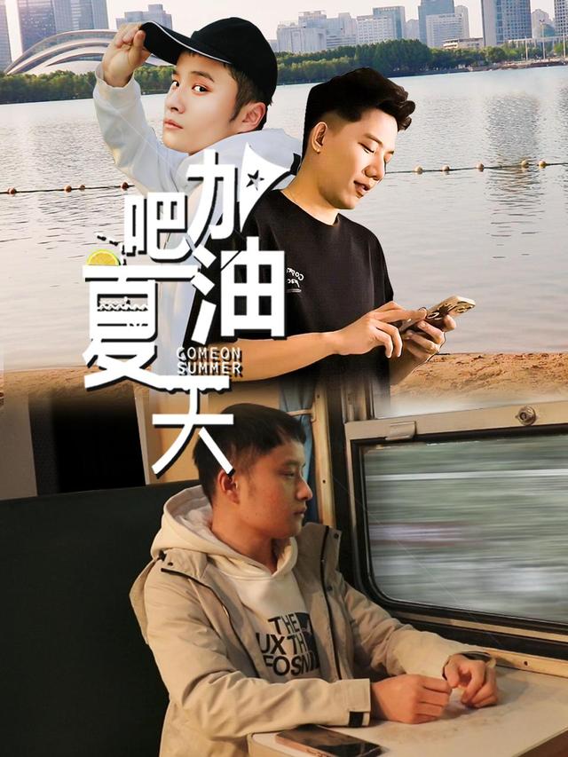 加油吧,夏天封面