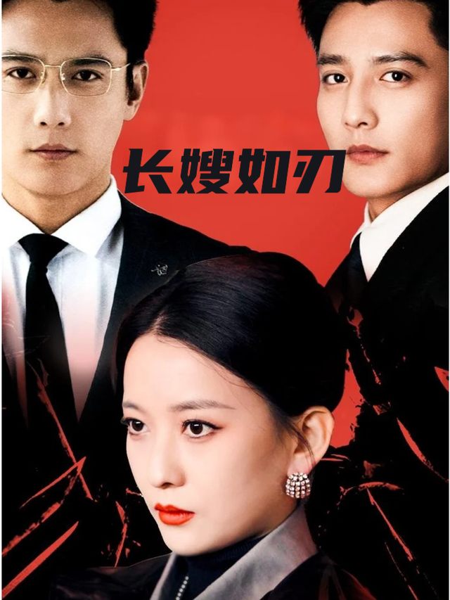 长嫂如刃封面