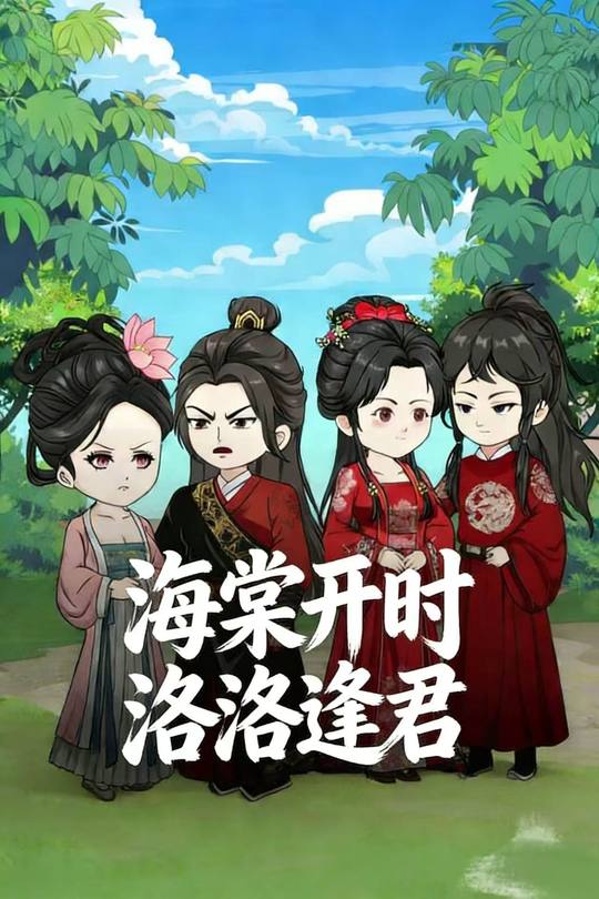 海棠开时洛洛逢君封面