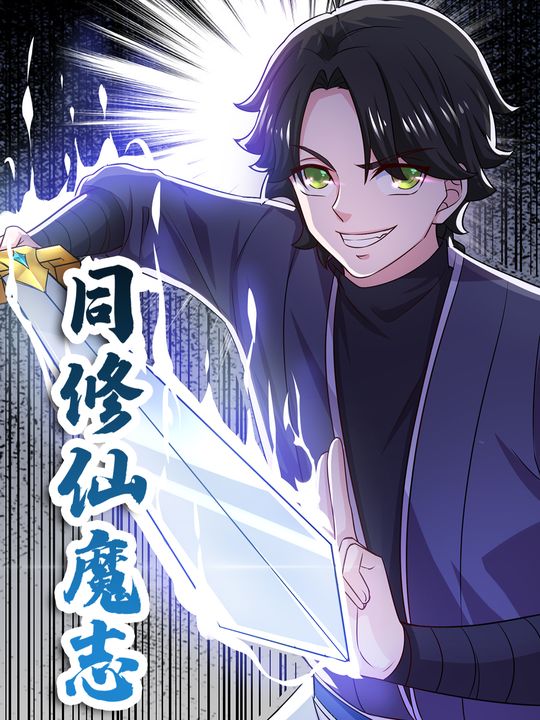 同修仙魔志封面