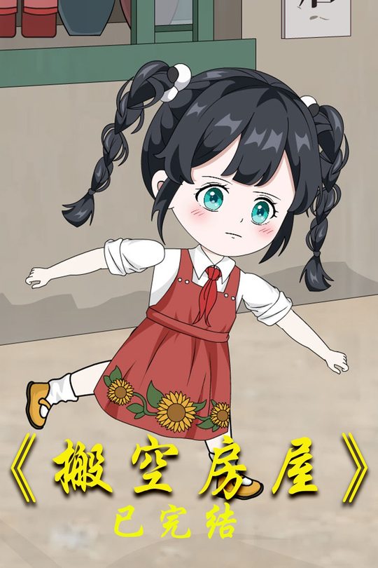 搬空房屋封面