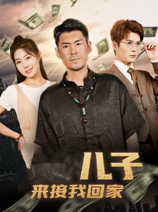儿子来接我回家封面