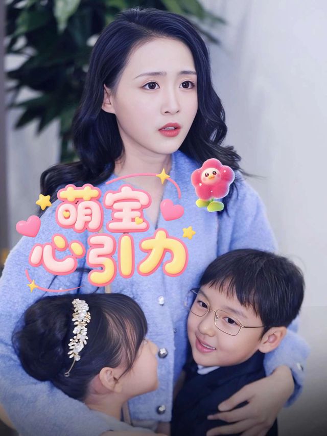 萌宝心引力封面