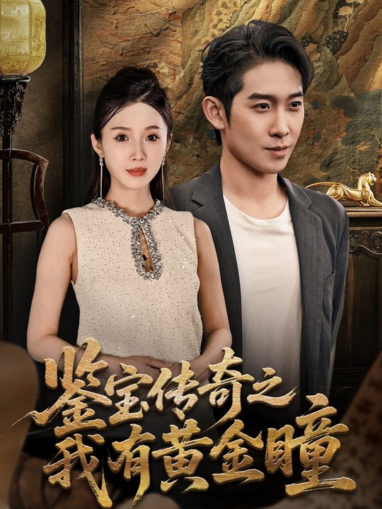 鉴宝传奇之我有黄金瞳封面
