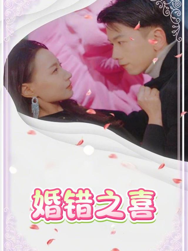 婚错之喜封面