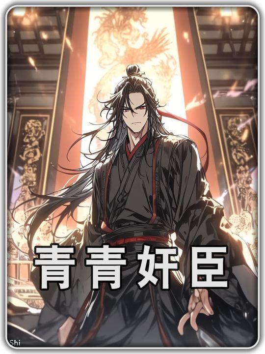 青青奸臣第一季封面