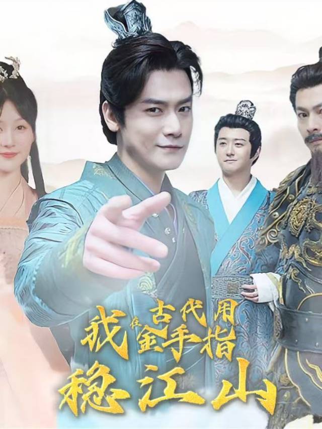 我在古代用金手指稳江山封面