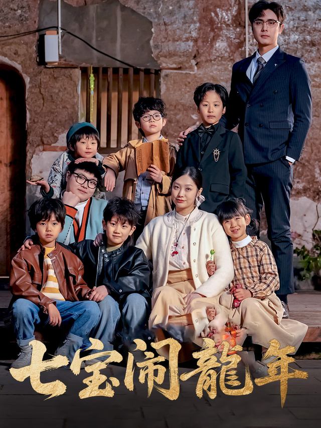 七宝闹龙年封面