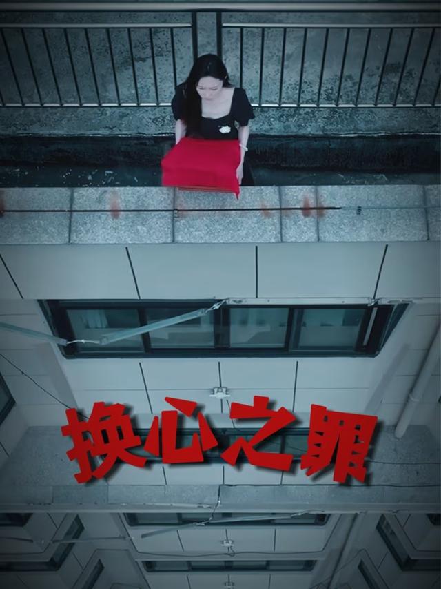 换心之罪封面