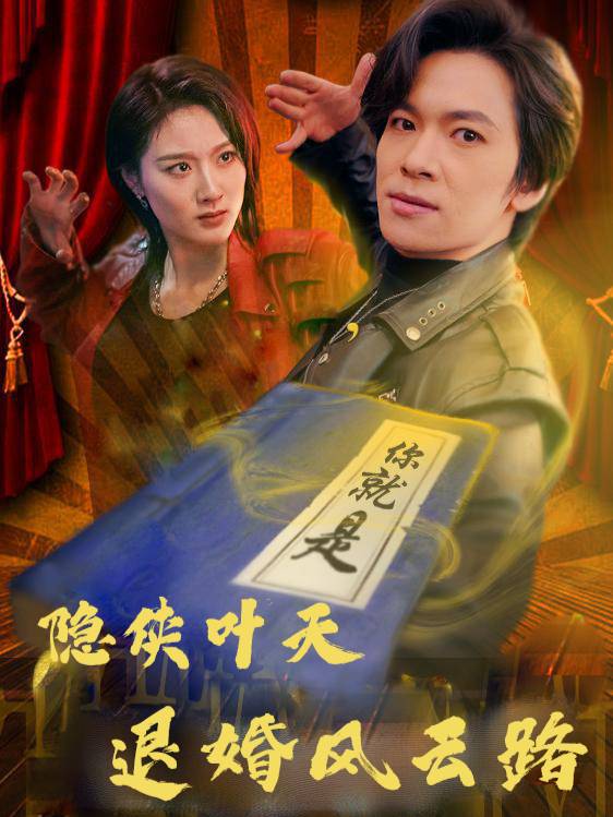 隐侠叶天:退婚风云路封面