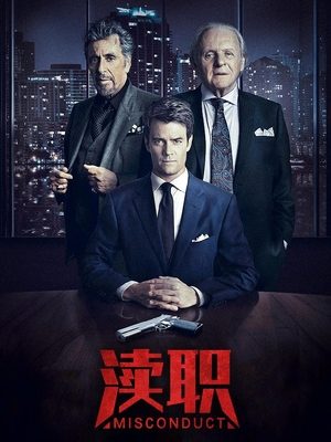 电影渎职封面