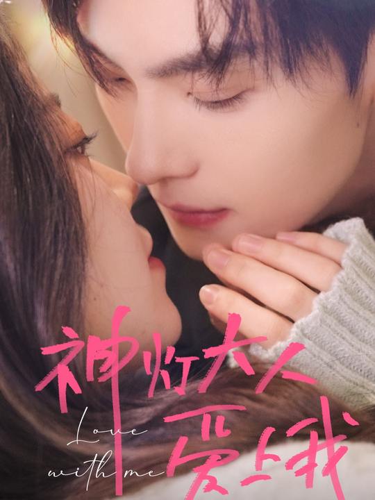 神灯大人爱上我封面