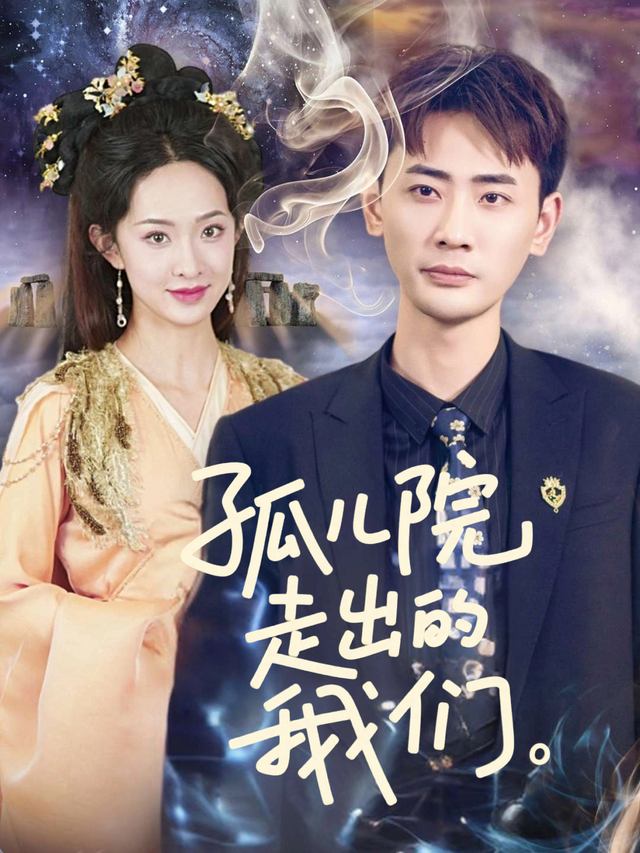 孤儿院走出的我们封面
