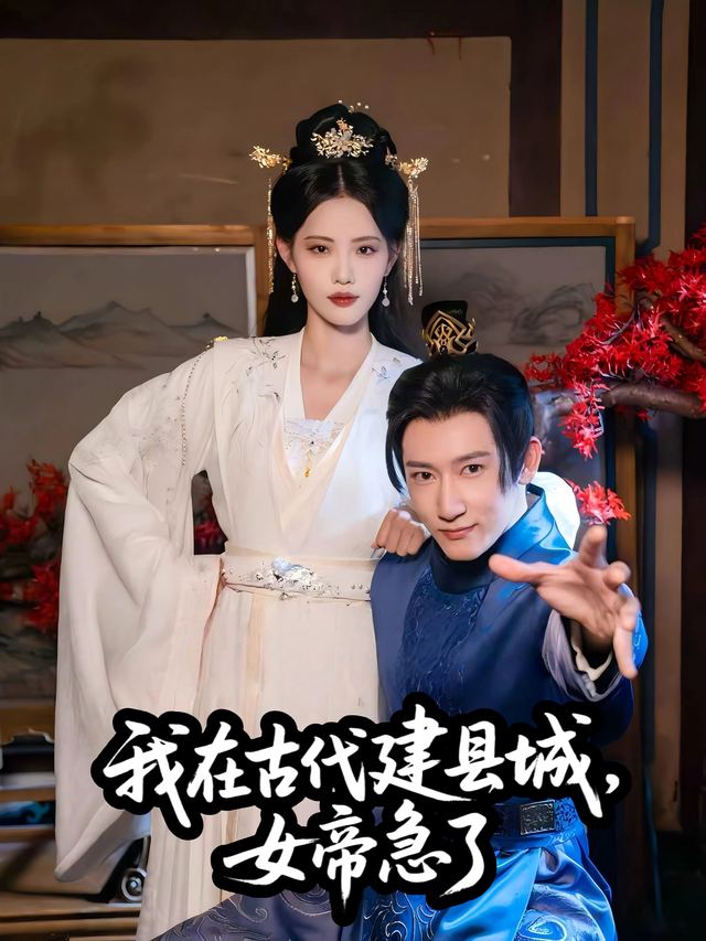 我在古代建县城,女帝急了封面