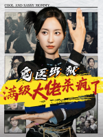 鬼医出狱:满级大佬杀疯了封面