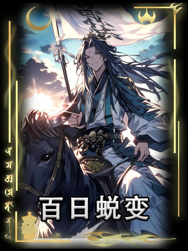 百日蜕变封面