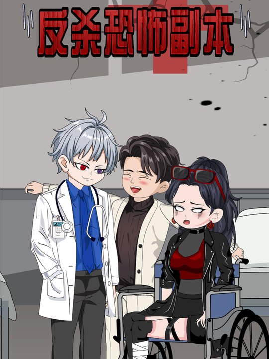 反杀恐怖副本封面
