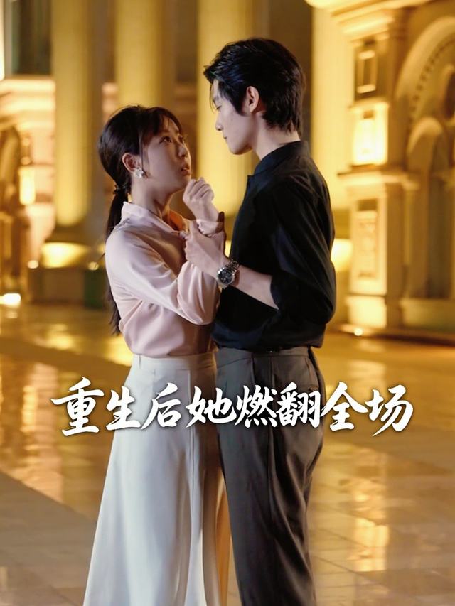 重生后她燃翻全场封面