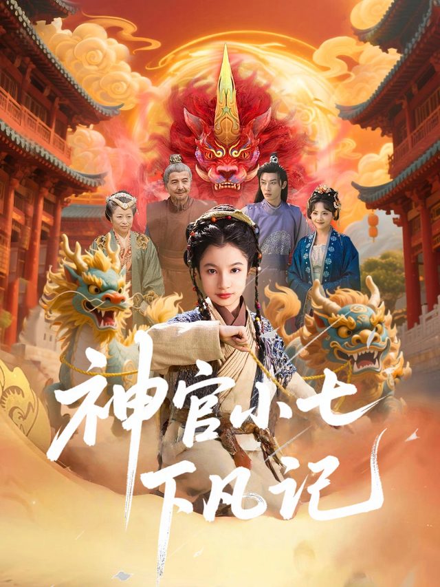 神官小七下凡记封面