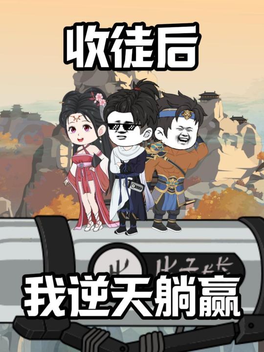 收徒后,我逆天躺赢封面