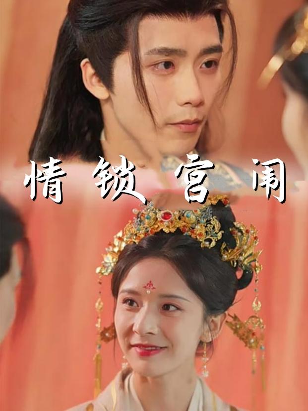 情锁宫闱封面