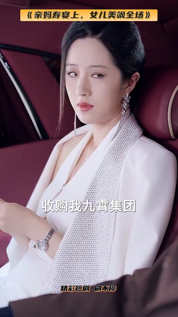 亲妈寿宴上,女儿美飒全场封面