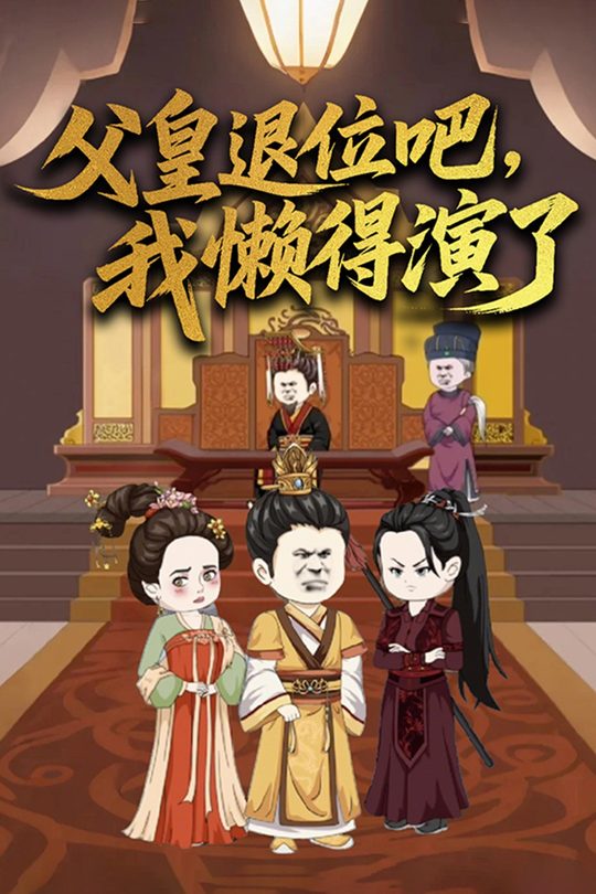 父皇退位吧,我懒得演了封面