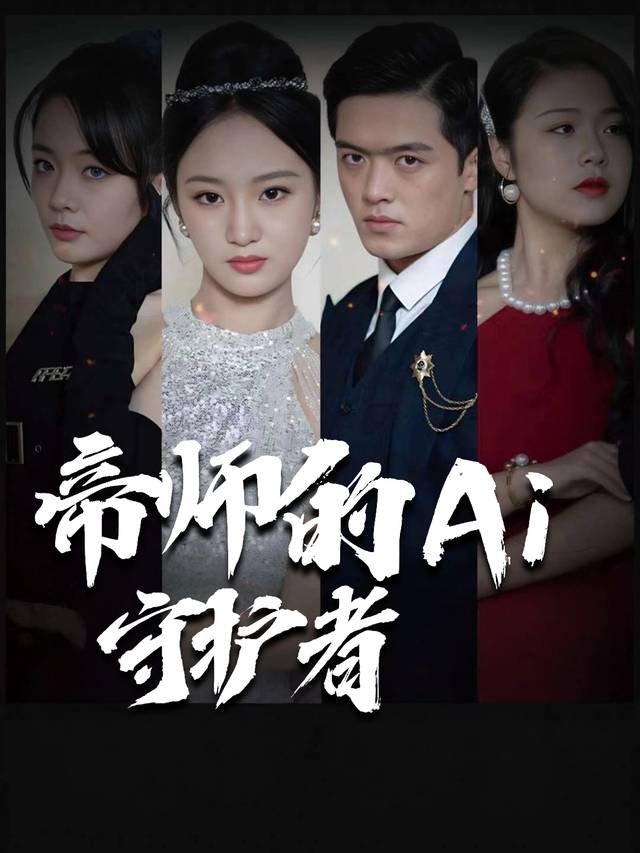 帝师的AI守护者封面