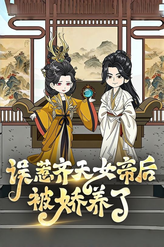 误惹齐天女帝后被娇养了封面