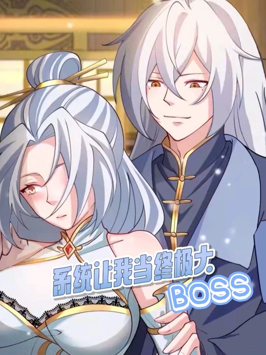 系统让我当终极大 BOSS!第一季封面