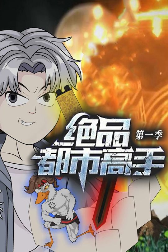 绝品都市高手封面