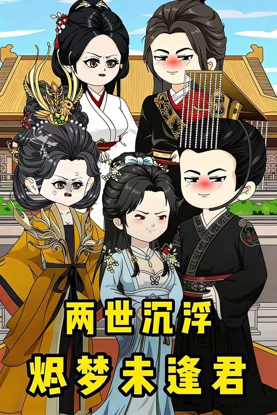 两世沉浮,烬梦未逢君封面