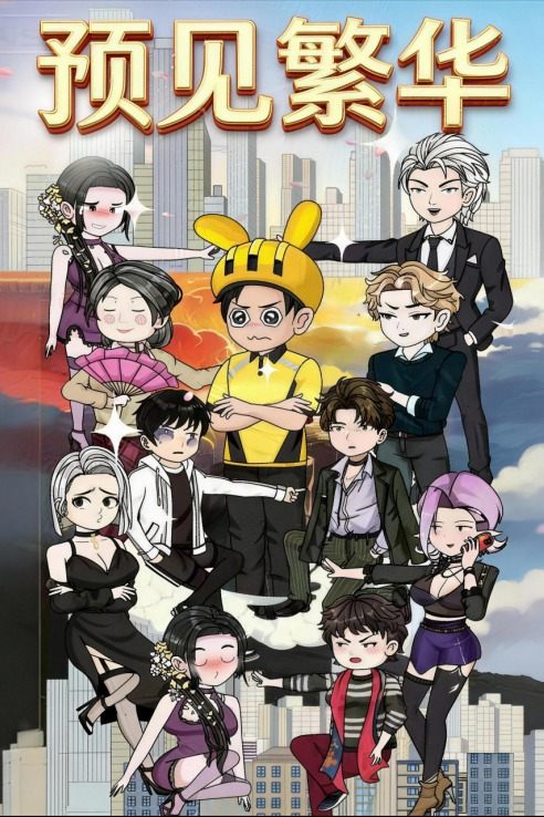 预见繁华封面