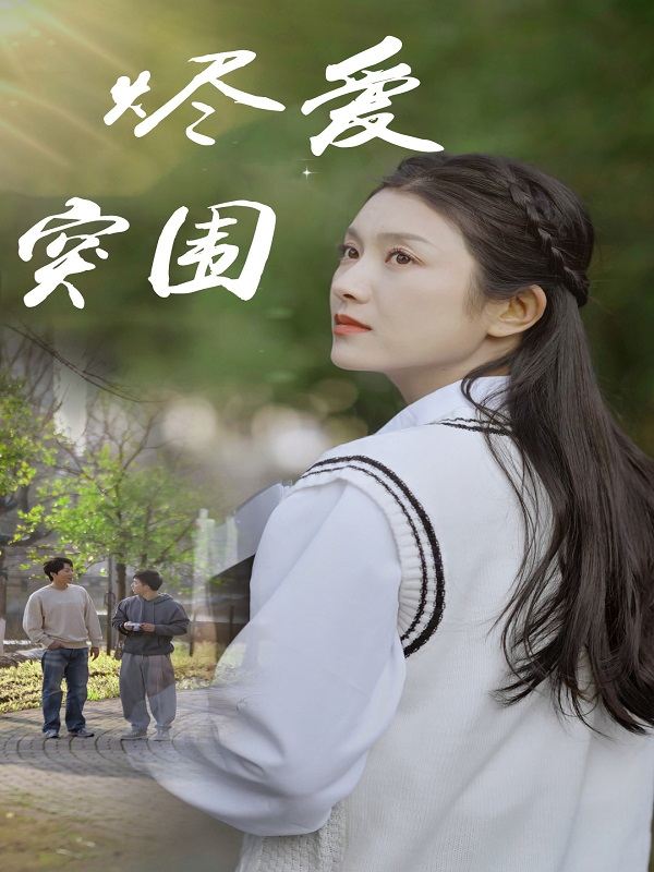 烬爱突围封面