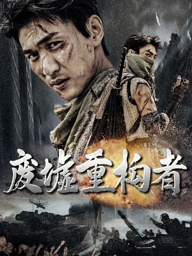 废墟重构者封面