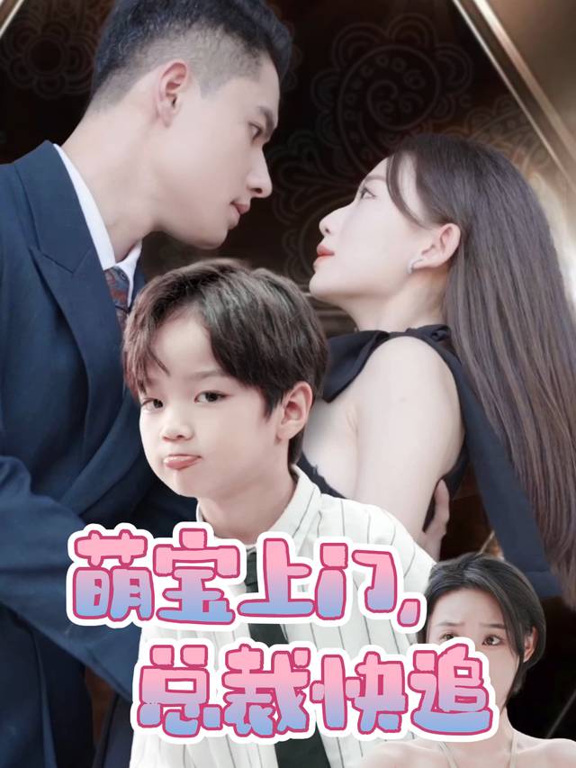 萌宝上门,总裁快追封面