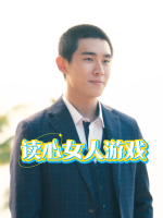 读心女人游戏封面