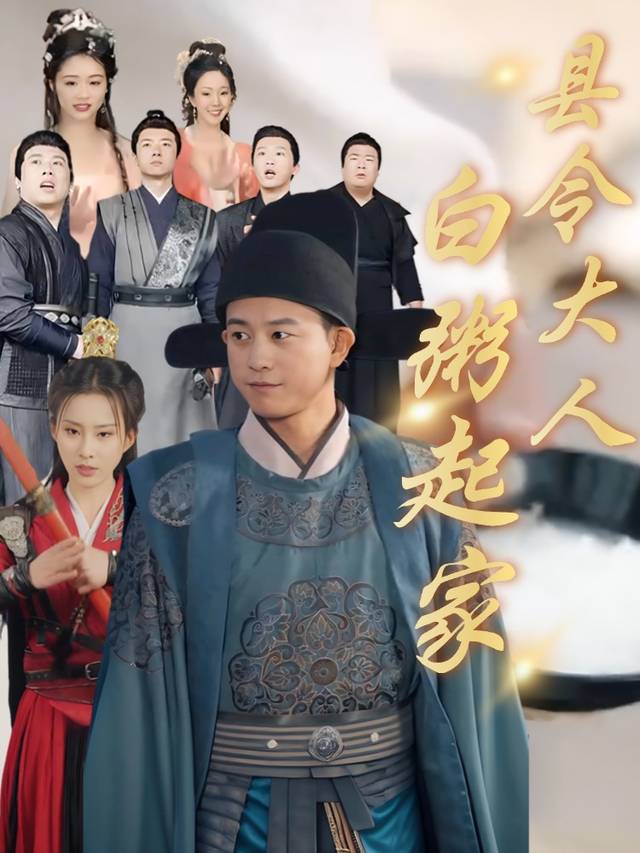县令大人白粥起家封面