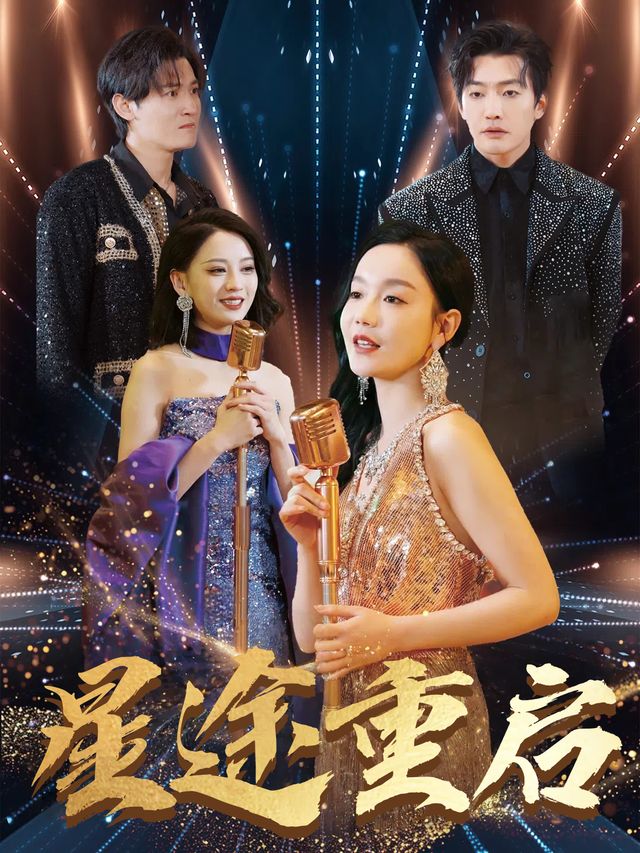 星途重启封面