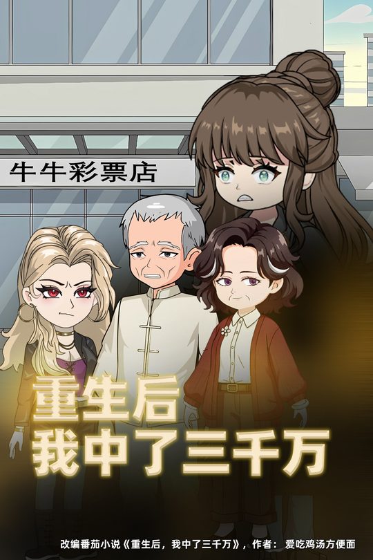 重生后,我中了三千万封面