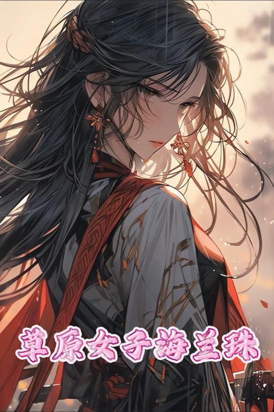草原女子海兰珠封面