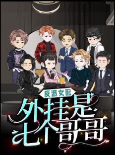 反派女配,外挂是七个哥哥封面