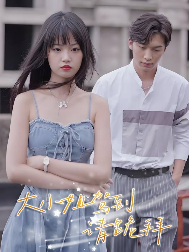 大小姐驾到,请跪拜封面