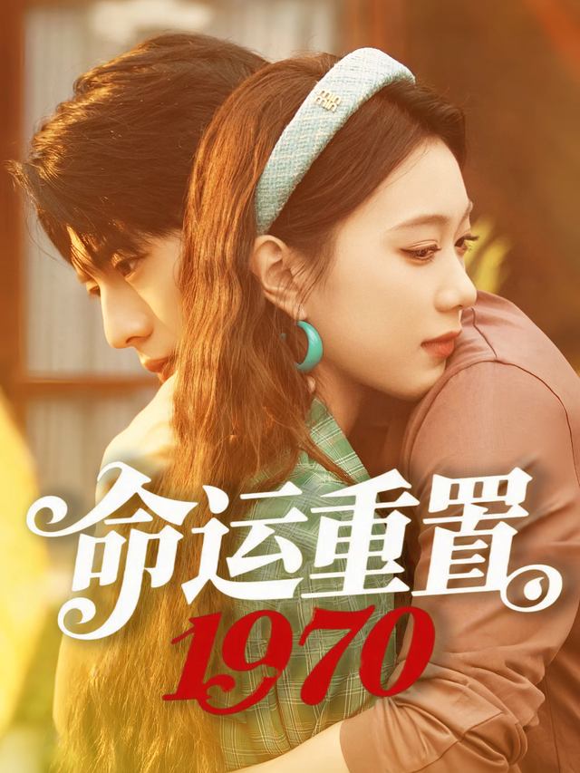 命运重置1970封面