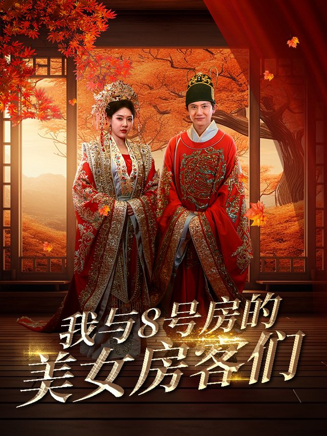 我与8号房的美女房客们封面
